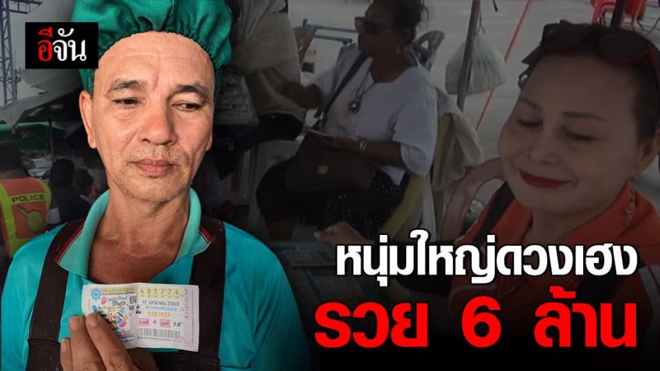 ลูกจ้างรวยรับ 6 ล้าน