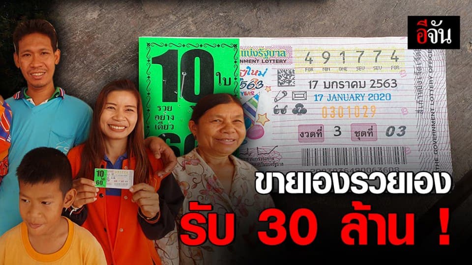 พ่อค้าเมืองเลยดวงเฮง 30 ล้าน