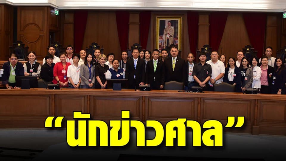 ศาลยุติธรรมอบรมให้ความรู้แก่สื่อมวลชน