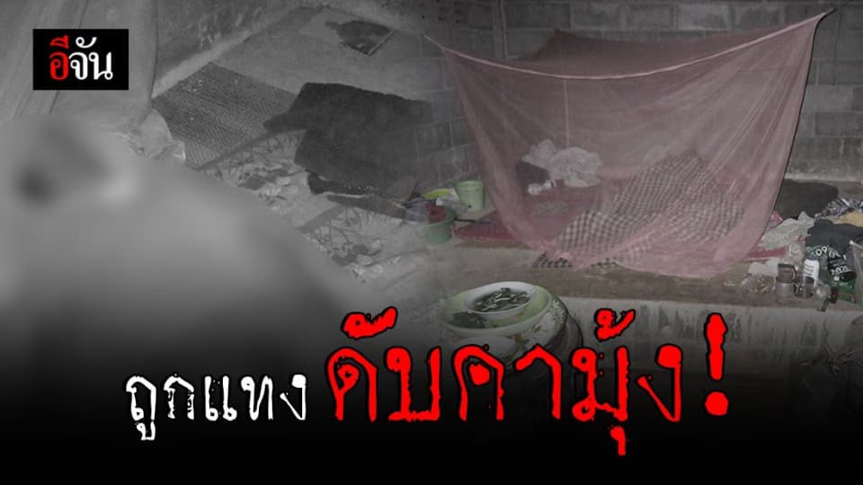 ชายสูงวัยถูกแทงด้วยมีดดับคามุ้งในบ้านปลายนา