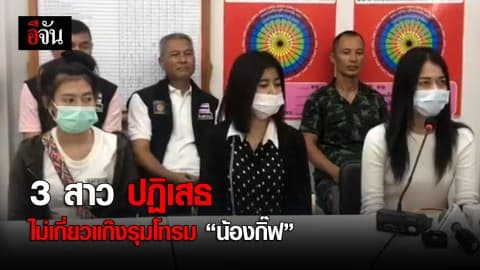 3 สาว ปฏิเสธ ไม่เกี่ยวข้องแก๊งรุมโทรม “น้องกิ๊ฟ”