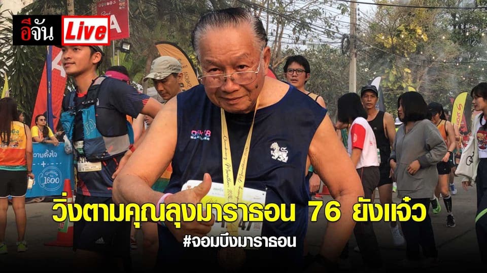 วิ่งตามลุง สมเกียรติ จินดากุล อายุ 76