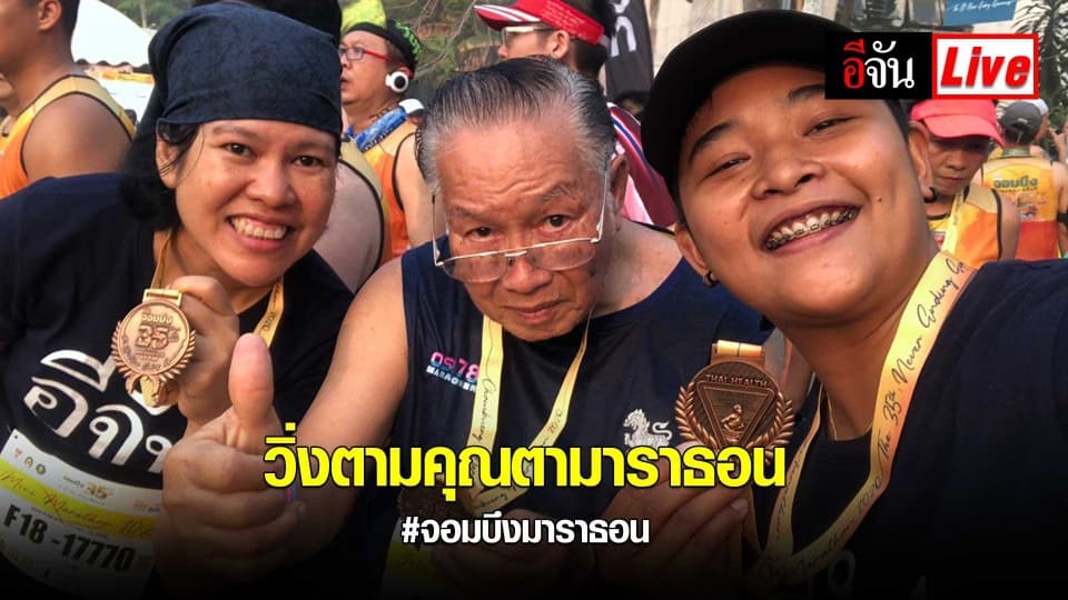 วิ่งตามคุณตามาราธอน