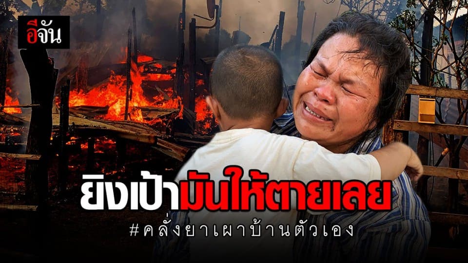 แม่ร้องไห้โฮ! ลูกชายคลั่งยา ขอตังค์แม่ไม่ได้ เผาบ้านตัวเองทิ้ง