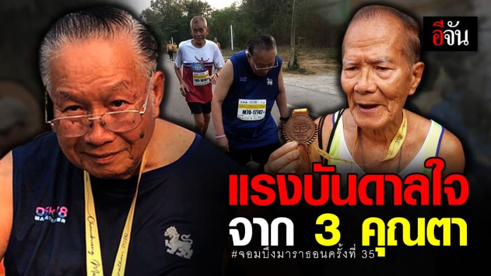 แรงบันดาลใจจาก 3 คุณตา #จอมบึงมาราธอนครั้งที่ 35