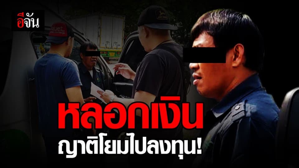 รวบอดีตพระ หลอกเงินญาติโยมไปลงทุน!