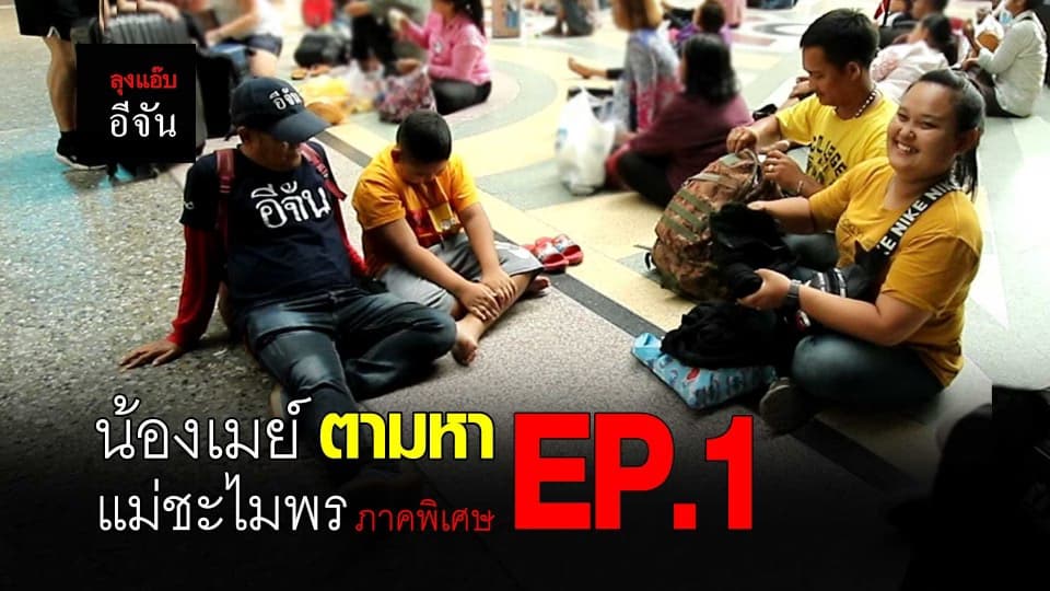 เมย์ตามหาแม่ชะไมพร (ภาคพิเศษ) EP.1