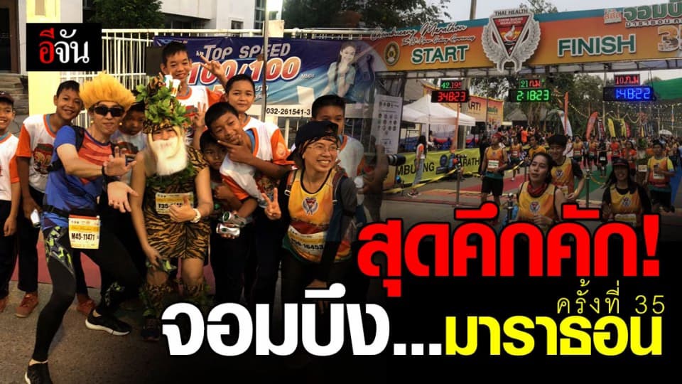 นักวิ่งนับหมื่น ร่วมวิ่งงานจอมบึงมาราธอนครั้งที่ 35