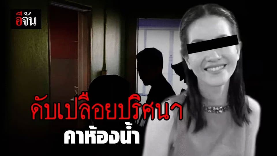 พบศพอาจารย์สาวมอดัง ดับเปลือยปริศนาในห้องน้ำบ้านพัก
