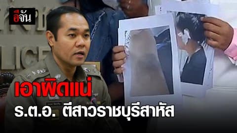 เอาผิดแน่ ร.ต.อ. ตีสาวราชบุรีสาหัส