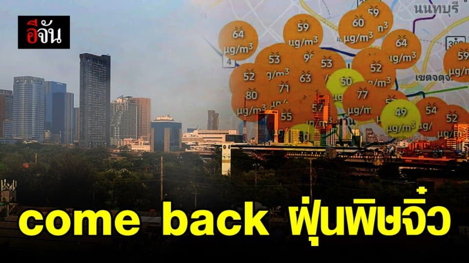 เมืองกรุงฯ อ่วม ค่าฝุ่นพิษพุ่งสูง 93 µg/m3 มีแนวโน้มลดลง