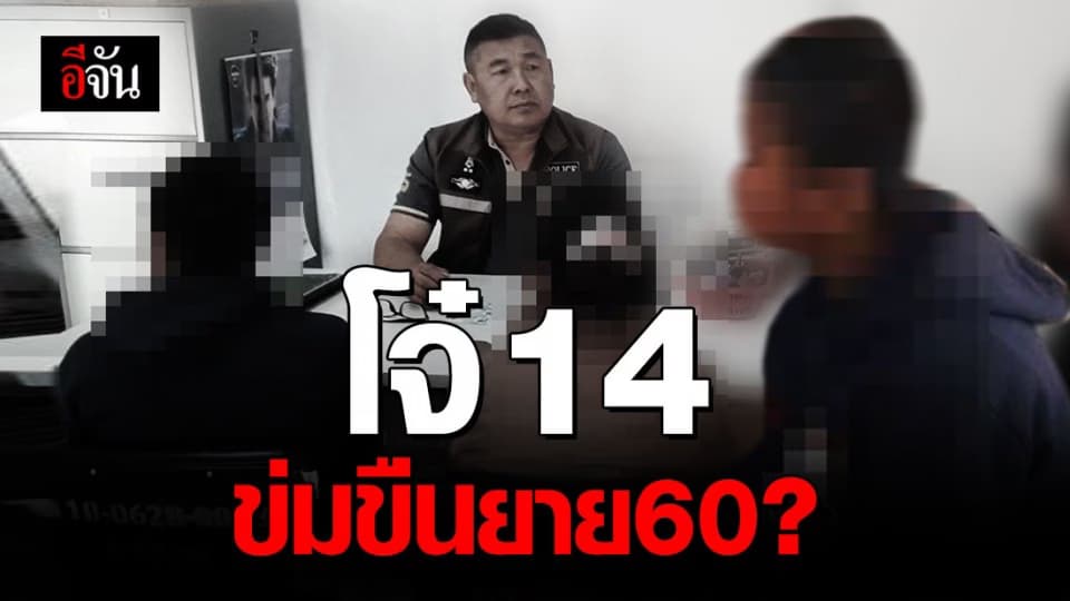 สุดทน! สาวเมืองเลยร้องปวีณา ด.ช. วัย 14 เมาบุกทำร้าย บังคับข่มขืน เเม่วัย 60