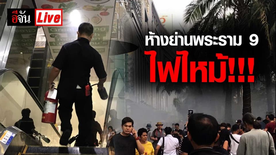 ด่วน! ไฟไหม้ห้างดังย่านพระราม 9