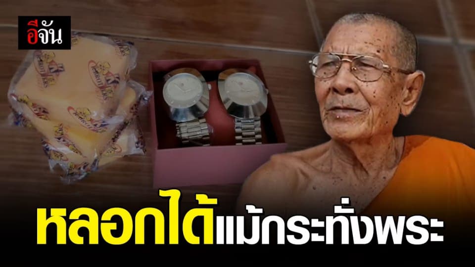 มิจฉาชีพ ในคราบพ่อพระ ออกอุบายเอาของมาถวาย พร้อมให้พระจับสลากแลกซื้อของรางวัล สุดท้ายสูญเงิน