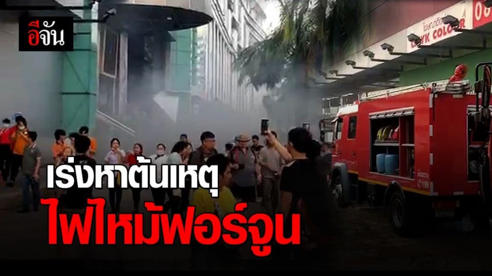 เพลิงไหม้ห้างฟอร์จูน ไม่มีผู้ได้รับบาดเจ็บ เจ้าหน้าที่เร่งหาต้นเหตุทำไฟไหม้