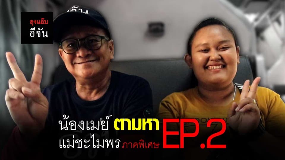 เมย์ตามหาแม่ชะไมพร (ภาคพิเศษ) EP.2