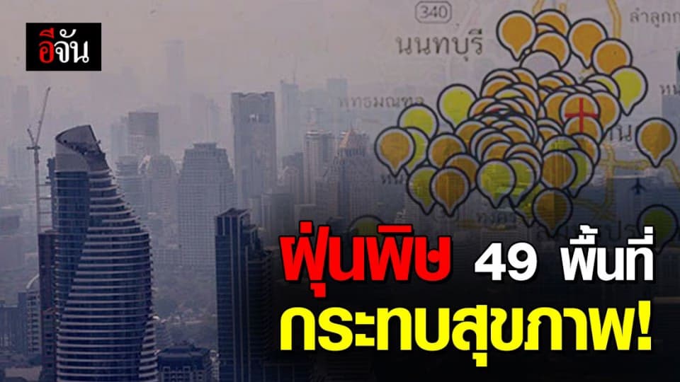 ค่าฝุ่นพิษวันนี้ พบ 49 พื้นที่เป็นพื้นที่สีส้ม กระทบสุขภาพ