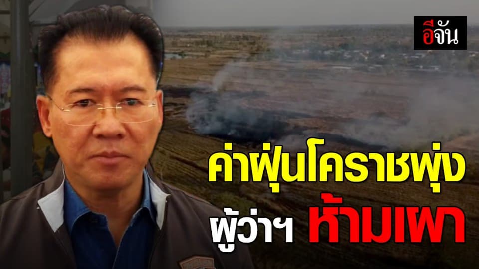 โคราชฝุ่นพิษพุ่ง หลังเกษตรกรเผาไร่อ้อย