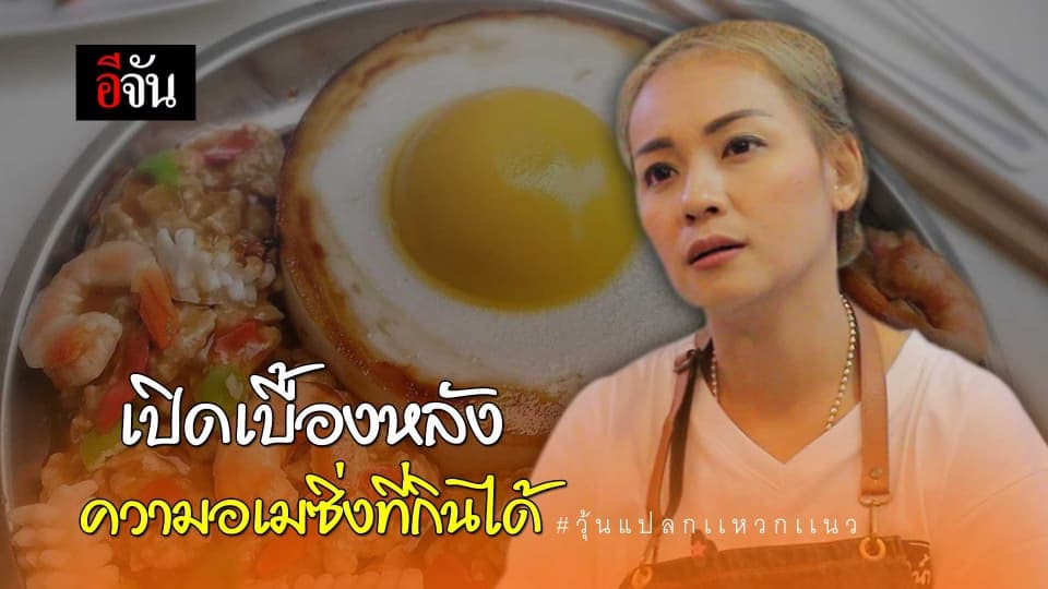 เปิดเบื้องหลัง ความอเมซิ่งที่กินได้ #วุ้นแปลกแหวกแนว