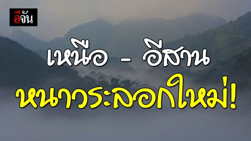 ภาคเหนือ- ตะวันออกเฉียงเหนือ รับมืออากาศหนาวระลอกใหม่