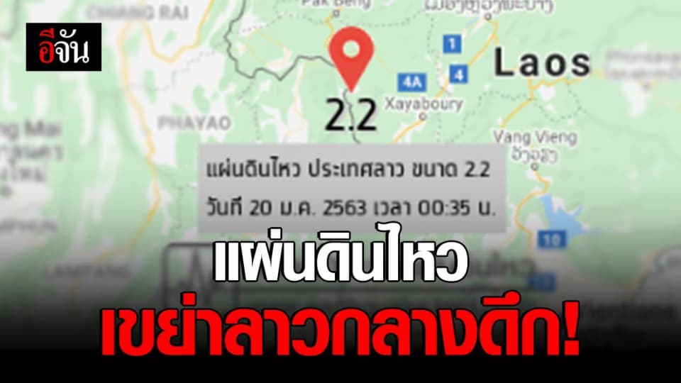 แผ่นดินไหวที่ สปป.ลาว ห่าง จ.น่าน 16 กม.