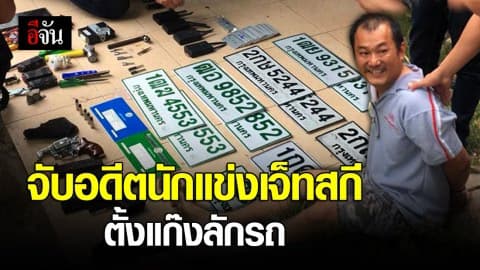 จับอดีตนักแข่งเจ็ทสกีตั้งแก๊งลักรถ