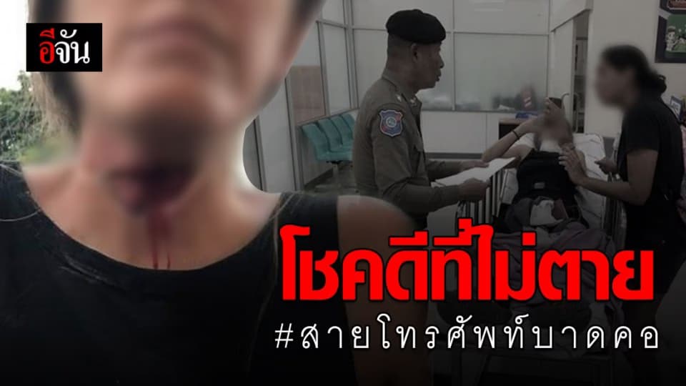 ขี่มอไซค์ชมธรรมชาติ โดนสายโทรศัพท์บาดคอ