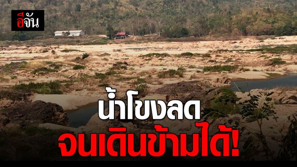 น้ำโขง จ.หนองคาย ลดต่ำสุดในรอบ 50 ปี
