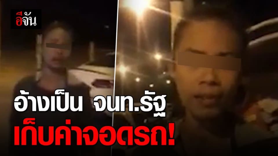 เกมแล้ว กลุ่มมิจฉาชีพ  อ้างเป็น จนท.รัฐ เรียกเก็บค่าจอดรถ