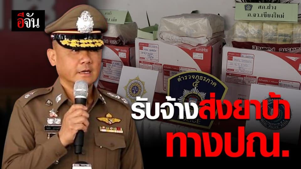 รวบแก๊งรับจ้างส่งยาบ้า ทางไปรษณีย์