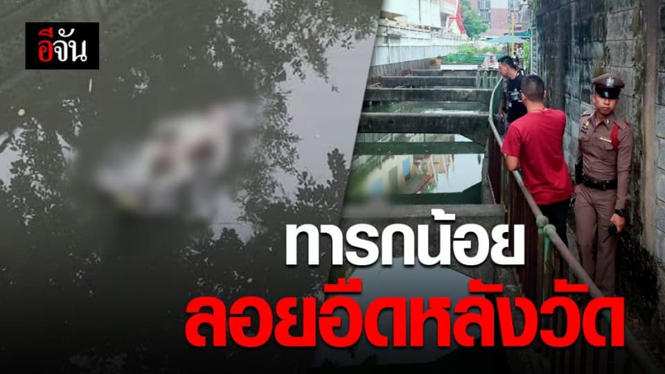 สลด! ทารกถูกทิ้งลงคลอง ศพลอยอืดโผล่หลังวัด