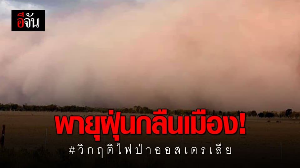 พายุฝุ่นพิษขนาดมหึมา พัดปกคลุมเมืองนิวเซาท์เวลส์ ประเทศออสเตรเลีย