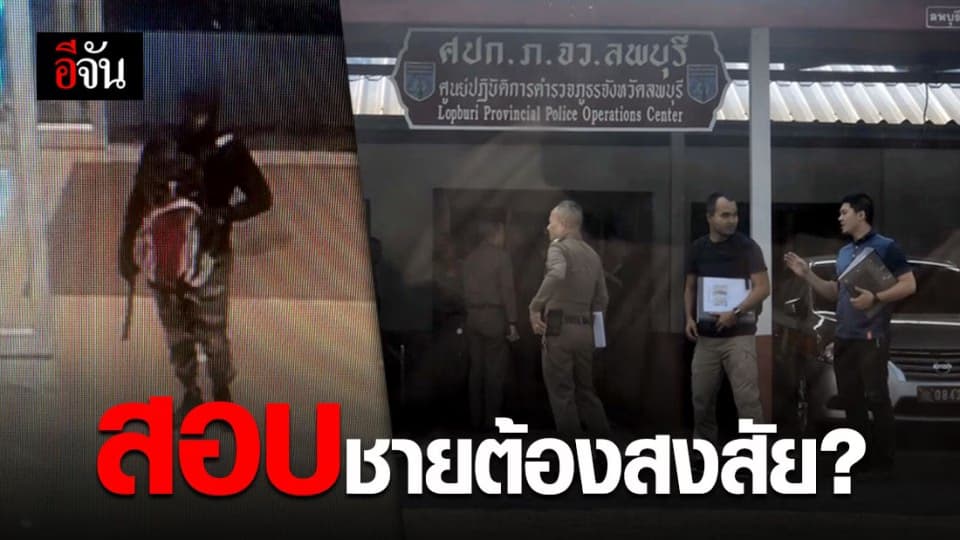 ชุดสืบคุมตัวชายต้องสงสัยสอบปากคำ คลี่คดีชิงทองลพบุรี