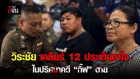 วิระชัย เคลียร์ 12 ประเด็นคาใจในปริศนาคดี “กิ๊ฟ” ตาย