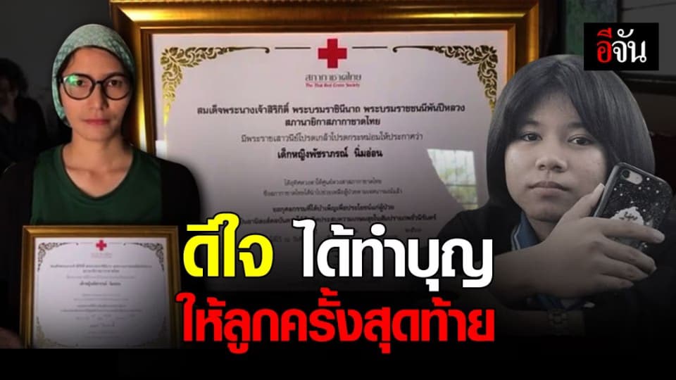 แม่น้องเฟรม เผย ดีใจได้ทำบุญให้ลูกครั้งสุดท้าย