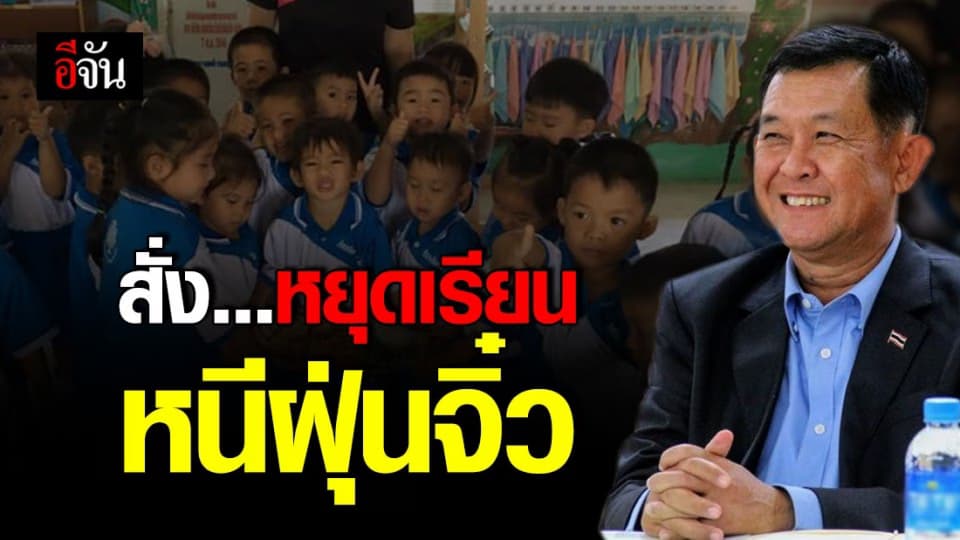 สพฐ.ไฟเขียว ให้ ปิด รร.หนีฝุ่นได้