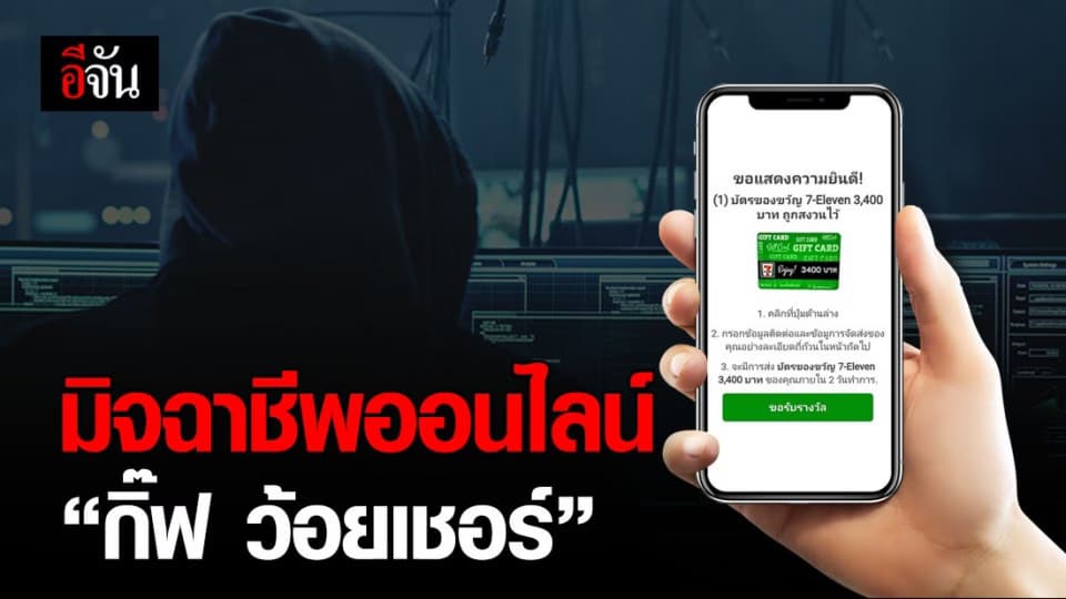 ระวัง! มิจฉาชีพออนไลน์ในรูปแแบบ “บัตรกำนัน – ว้อยเช่อร์”