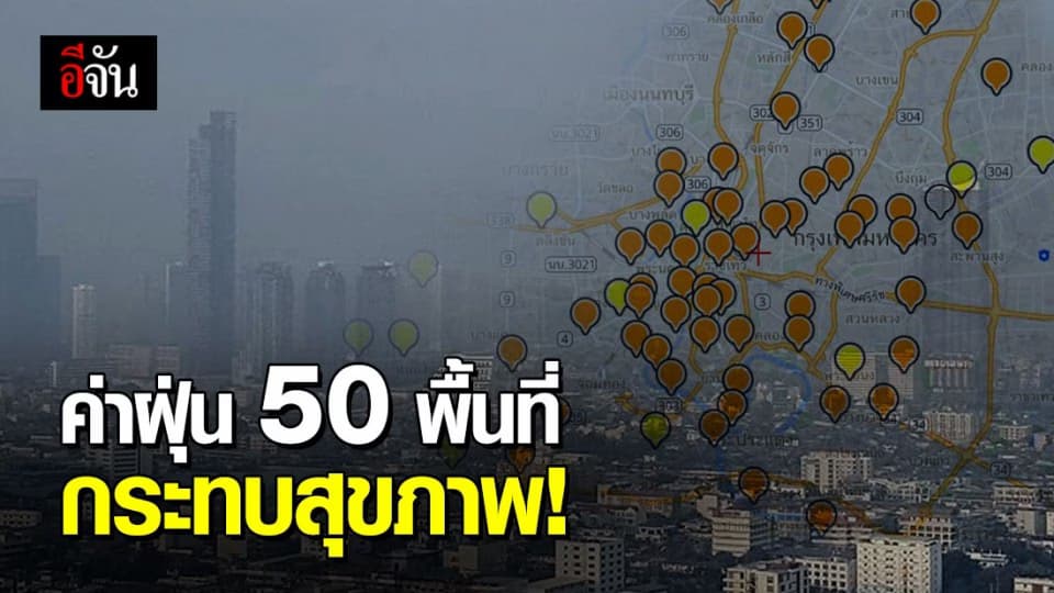 กรุงเทพฯ มีค่าฝุ่นเกินมาตรฐาน 50 พื้นที่