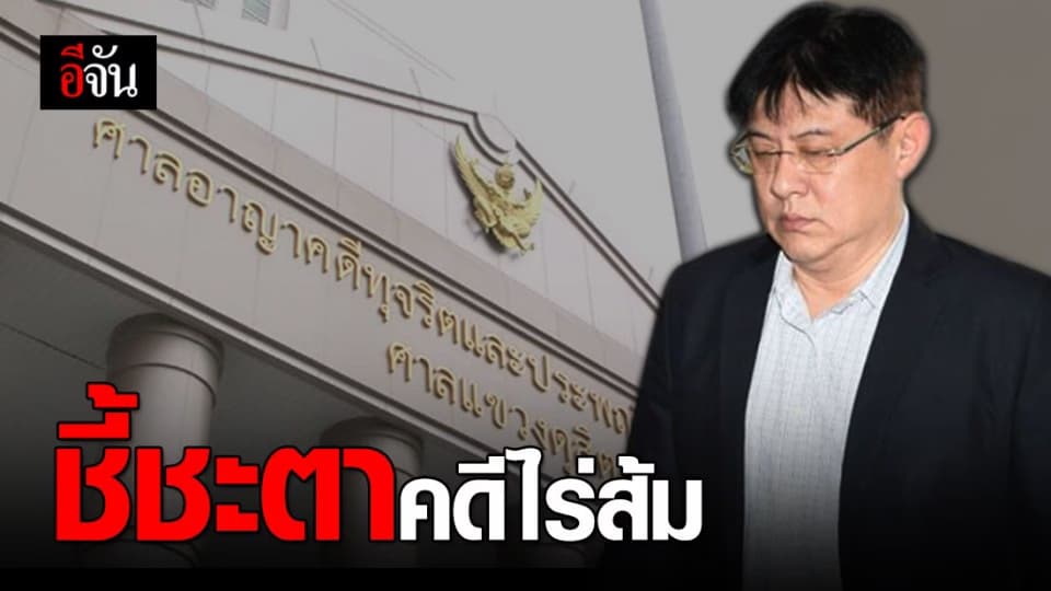 ลุ้นคำตัดสิน สรยุทธ คดีไร่ส้ม ประวิทย์ มาลีนนท์ – ไบร์ท ให้กำลังใจ