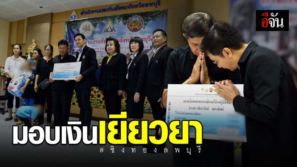 ประกันสังคมเยียวยาครอบครัวผู้เสียชิวิต – ชิงทองลพบุรี