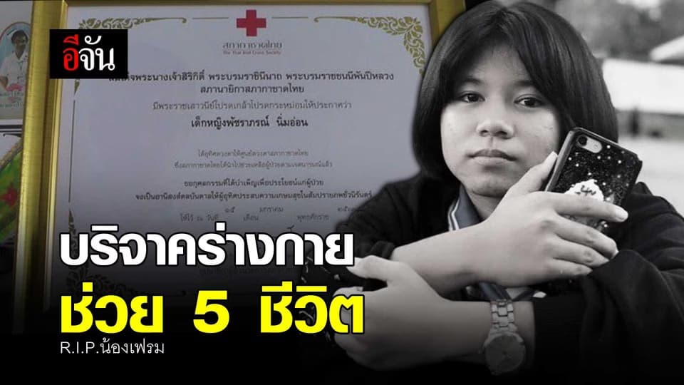 บริจาคร่างกาย ช่วย 5 ชีวิต R.I.P.น้องเฟรม