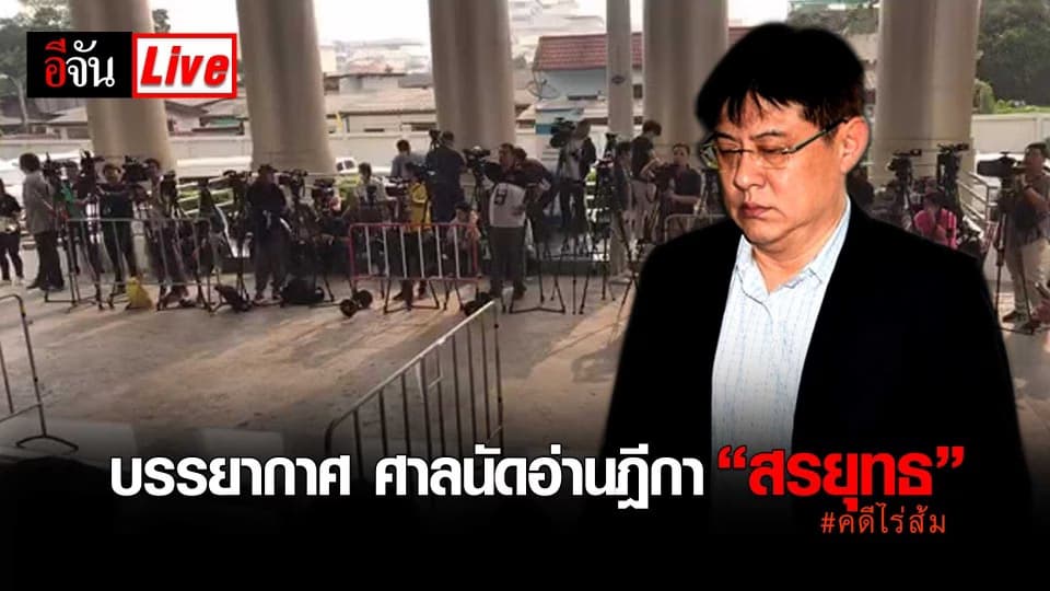 บรรยากาศ! ศาลนัดอ่านฎีกา “สรยุทธ” #คดีไร่ส้ม