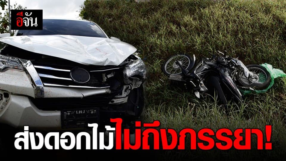 คุณตาถูกรถชนดับ ขณะนำดอกไม้ไปให้ภรรยาร้อยมาลัย