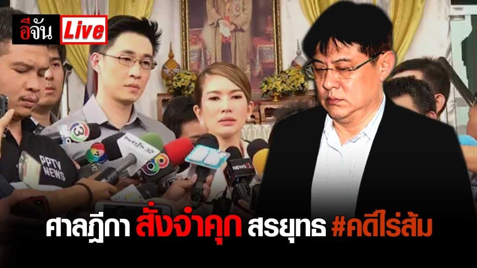 Live ศาลฎีกา สั่งจำคุก สรยุทธ สุทัศนะจินดา #คดีไร่ส้ม