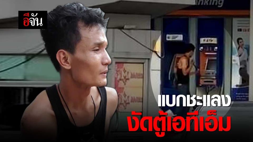 แบกชะแลงงัดตู้เอทีเอ็ม
