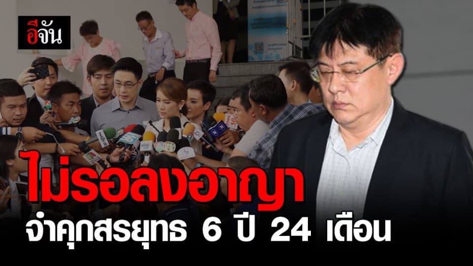ศาลฎีกาแก้คำพิพากษา จำคุกสรยุทธ 6 ปี 24 เดือน