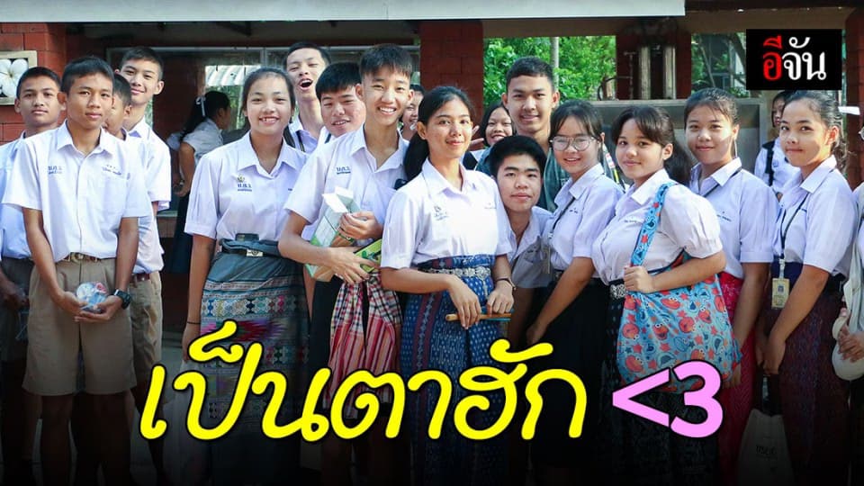 ชื่นชม นร.โรงเรียนบ้านฉางกาญจนกุลวิทยา นุ่งซิ่น ผ้าขาวม้าคาดเอวมาเรียน