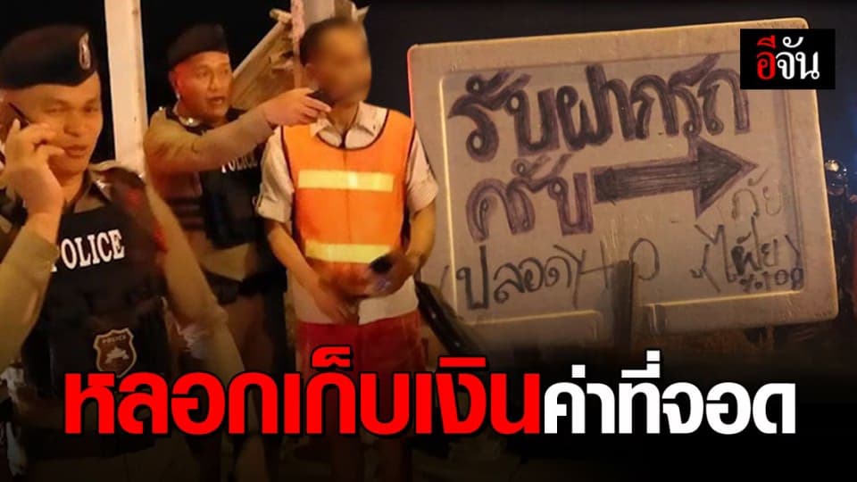 จับแก๊งต้มตุ๋น หลอกเก็บเงินค่าที่จอดรถ