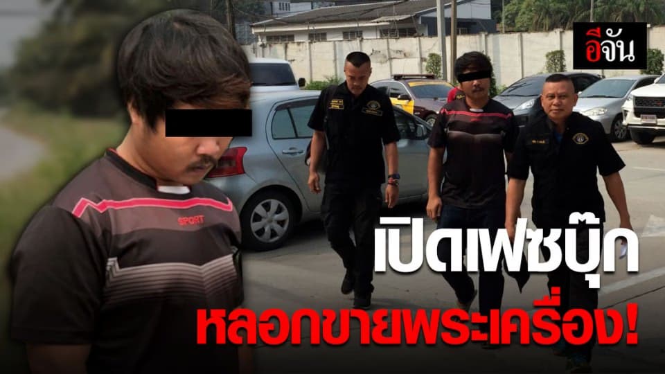 รวบหนุ่มอ้างเป็นเซียนพระหลอกขายพระออนไลน์