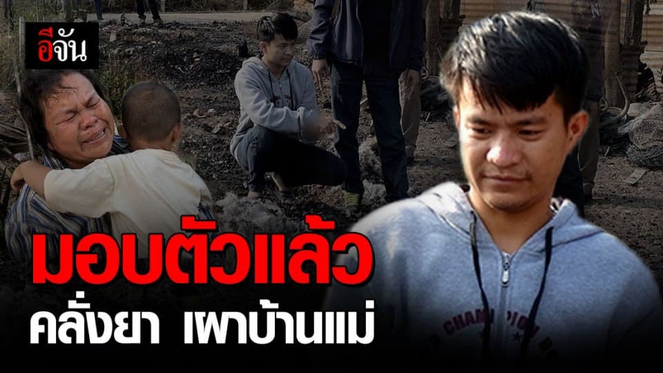 ลูกชายคลั่งยาเผาบ้านวอดทั้งหลัง เข้ามอบตัวแล้ว